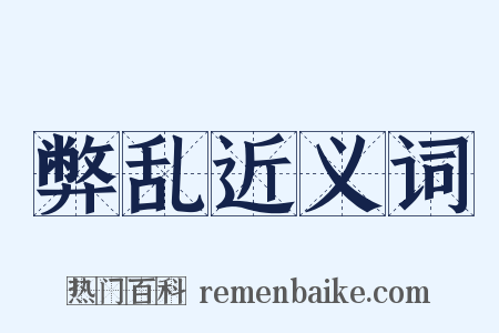 弊乱近义词是什么意思的图片